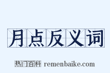 月点反义词是什么意思的图片